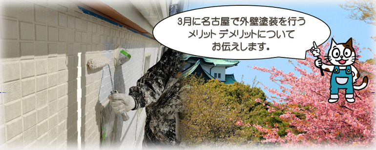 3月に名古屋で外壁塗装を行う　メリット　デメリット