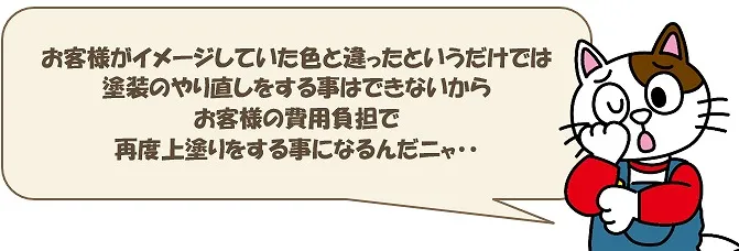 外壁塗装中、色が気に入らない場合➁　イメージ