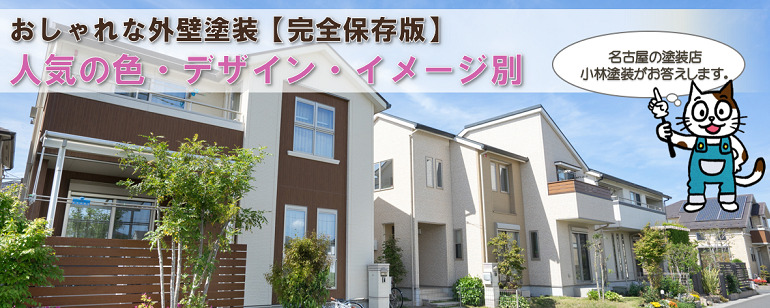 おしゃれな外壁塗装【人気の色、デザイン、イメージ別】おすすめ事例