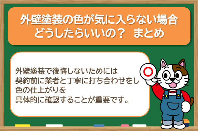 外壁塗装の色が気に入らない場合、どうしたらいいの? まとめ イメージ