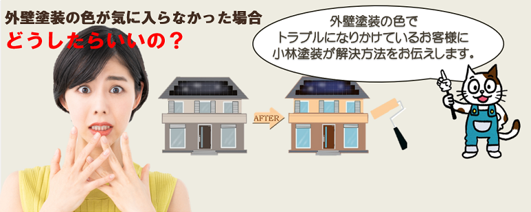 外壁塗装の色が気に入らない場合、どうしたらいいの？