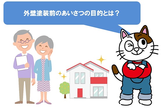 外壁塗装前のあいさつの目的とは? イメージ