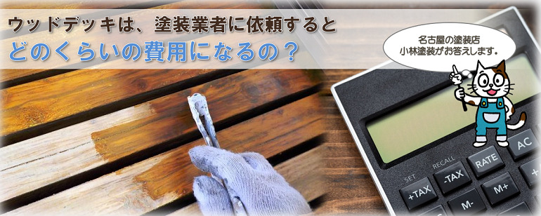ウッドデッキ塗装と費用について