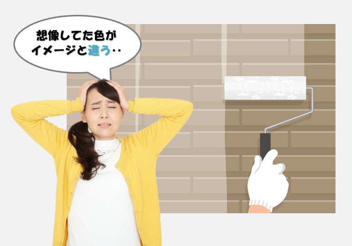 外壁塗装中、色が気に入らない場合　イメージ