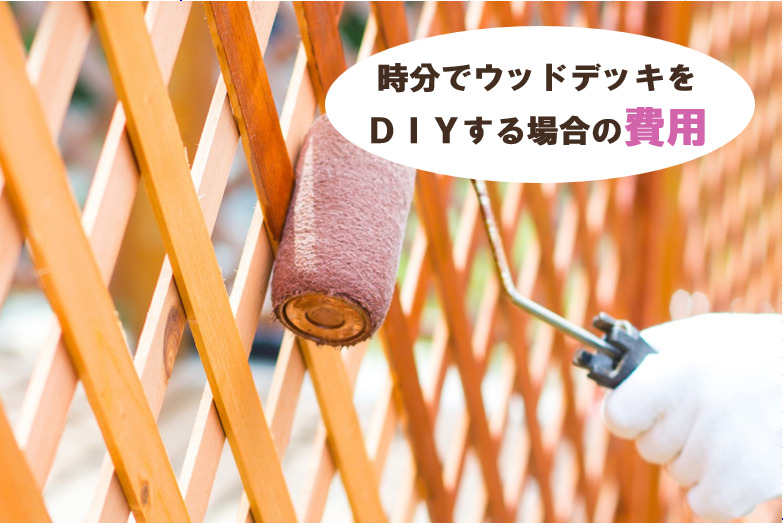 自分でウッドデッキ塗装する場合の費用　イメージ