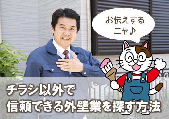 チラシ以外で信頼できる外壁塗装業者を探す方法 イメージ