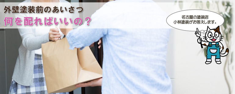 外壁塗装前のあいさつの目的　配る粗品はどんなものが良いの？