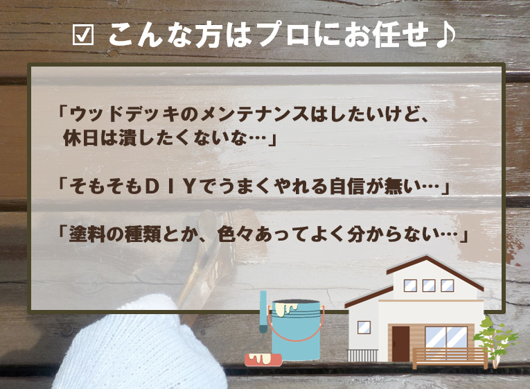 ウッドデッキ塗装の費用について　まとめ　イメージ