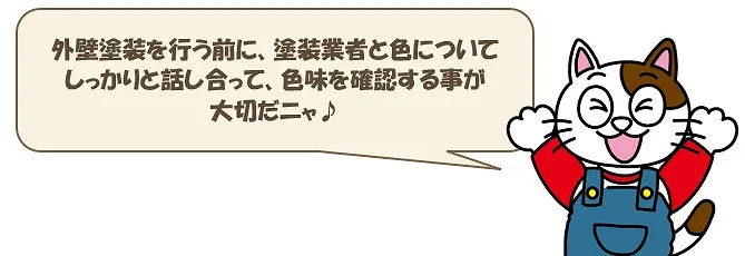 外壁塗装中、色が気に入らない場合➁　イメージ