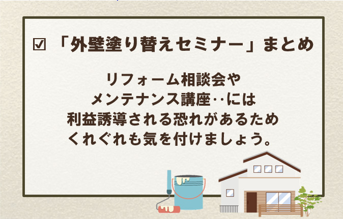 「外壁塗り替えセミナー」って、いったい何？　まとめ　イメージ