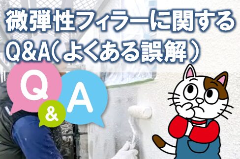 微弾性フィラーに関するQ&A(よくある誤解) イメージ