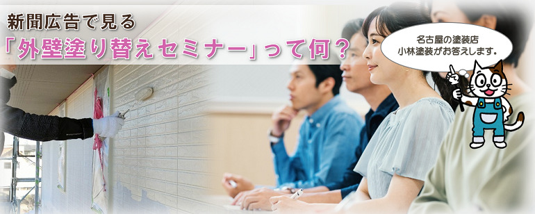 新聞広告で見る「外壁塗り替えセミナー」って、一体なに？