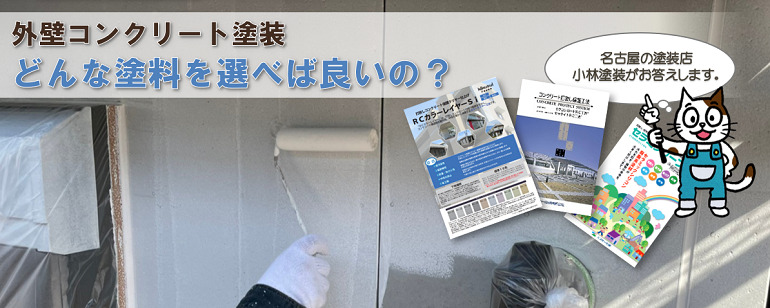 外壁コンクリート塗装・塗料の種類・費用について