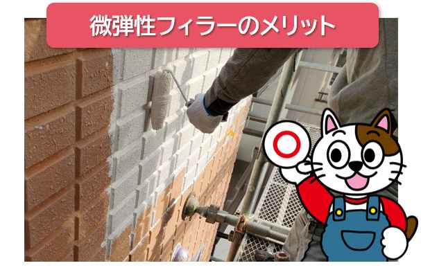 外壁塗装　微弾性フィラーのメリット　イメージ