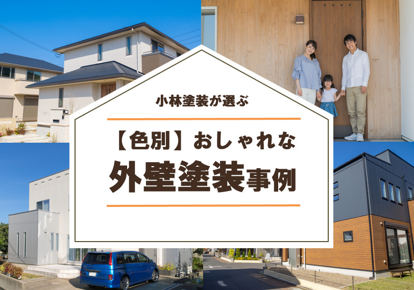 【色別】おしゃれな外壁塗装事例　イメージ