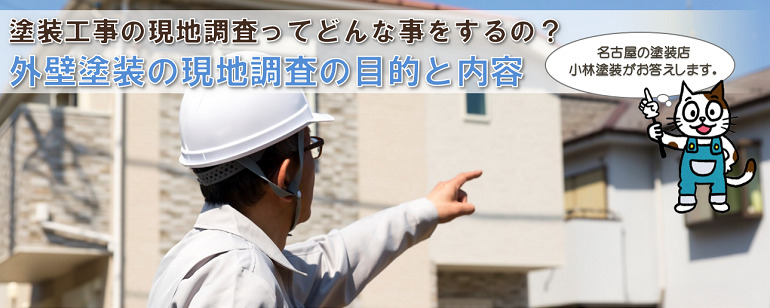 屋根・外壁塗装の現地調査ってどうやるの？詳しく解説します