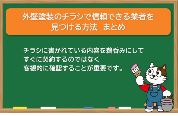 外壁塗装のチラシで信頼できる業者を見つける方法 まとめ イメージ