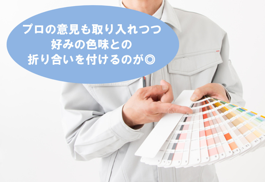 外壁塗装業者が提案する色と一般のお客様が好む色は違う事が多いです　イメージ