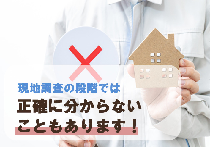 外壁塗装　現地調査の段階では正確に分からないこともあります　イメージ