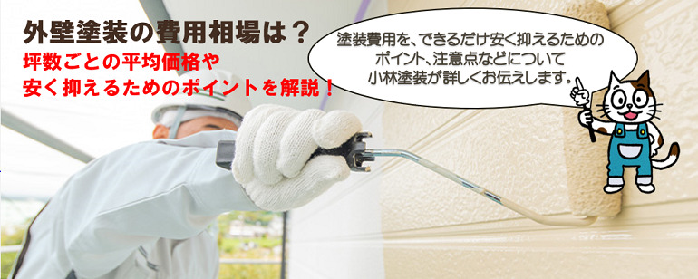 外壁塗装の費用相場は？　坪数ごとの平均価格や安く抑えるためのポイント