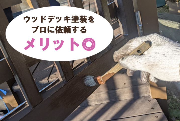 ウッドデッキ塗装費用　プロの塗装業者に依頼するメリット　イメージ