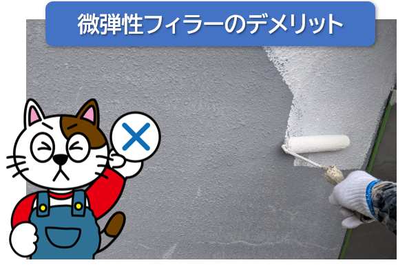 外壁塗装　微弾性フィラーのデメリット