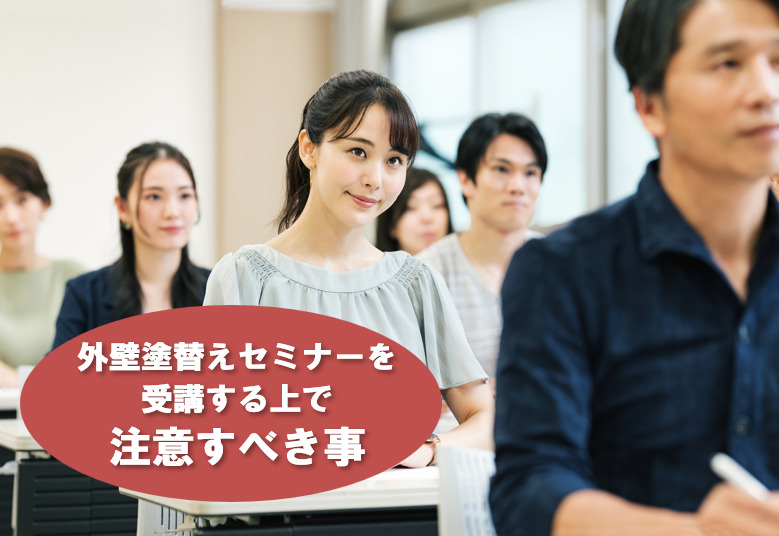 外壁塗り替えセミナーを受講する上で注意すべき事　イメージ