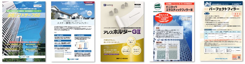 各塗料メーカー　外壁塗装　微弾性フィラー　一覧　イメージ