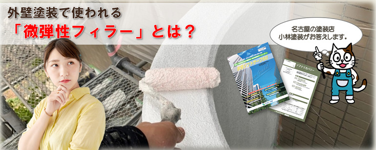 外壁塗装を検討する際、知っておきたい下塗り材【微弾性フィラー】とは？