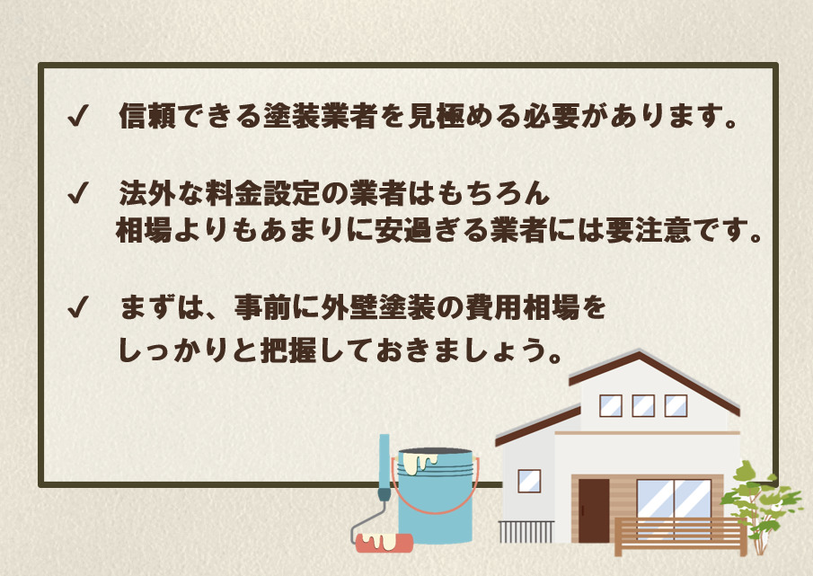 外壁塗装費用を相場よりも安く抑えるためのポイント　まとめ　イメージ