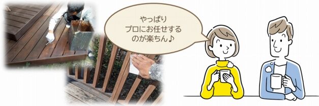  ウッドデッキ費用について　塗装の手間が掛からない　イメージ