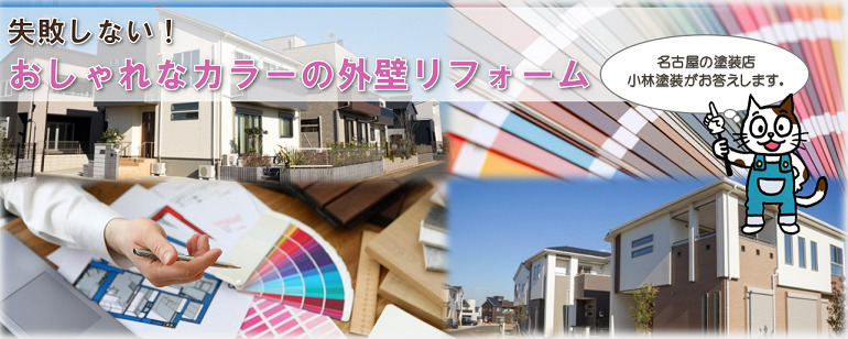 外壁の色の選び方＆失敗しないコツ　汚れが目立たない色とは？