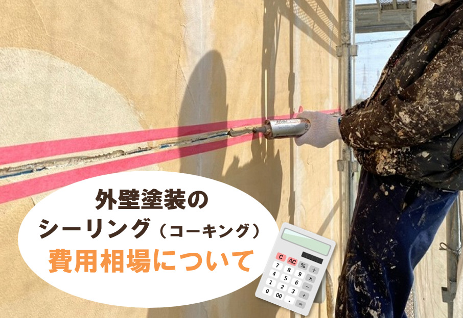 外壁塗装のシーリング（コーキング）の費用相場についてイメージ