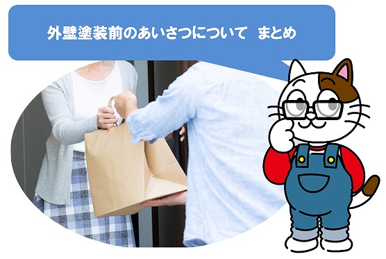 外壁塗装のあいさつは、どのタイミングで何を伝えればいいの? イメージ