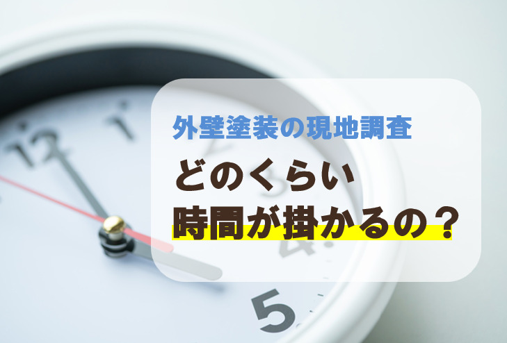 外壁塗装の現地調査って、どのくらい時間が掛かるの？　イメージ