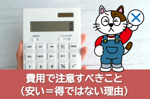 費用で注意すべきこと(安い=得ではない理由) イメージ