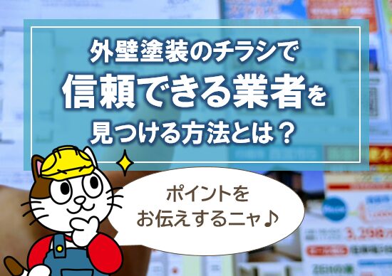 外壁塗装のチラシで信頼できる業者を見つける方法とは? イメージ