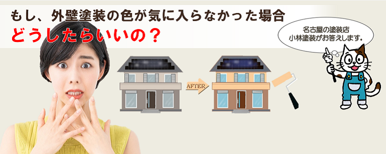 外壁塗装の色でトラブルになったら? イメージ