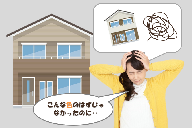 外壁塗装後、色が気に入らない場合　イメージ