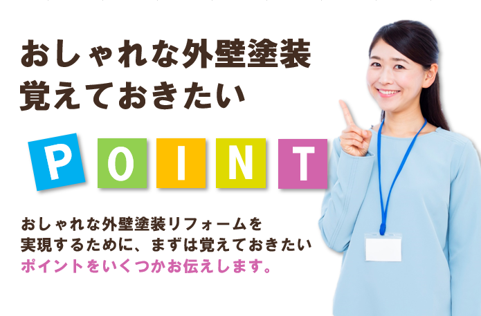 おしゃれな外壁塗装、覚えておきたいポイント　イメージ