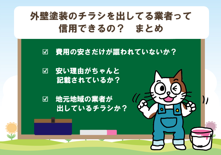 外壁塗装のチラシを出してる業者って信用できるの？　まとめイメージ