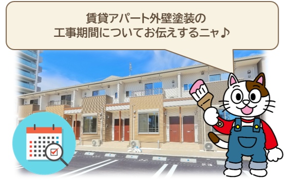 賃貸アパート外壁塗装の工事期間　費用　イメージ