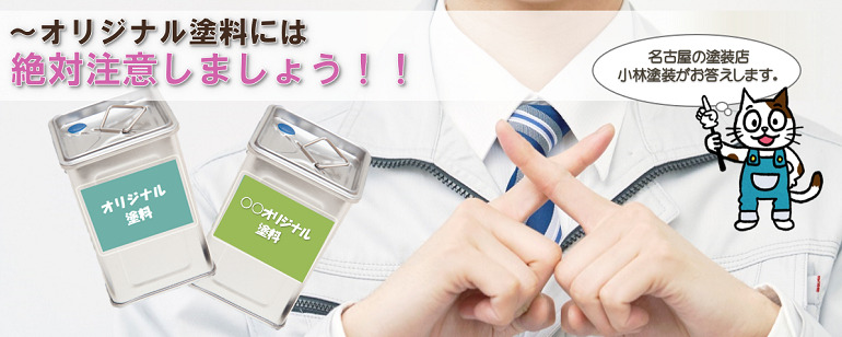 「～オリジナル塗料」には、絶対注意しましょう