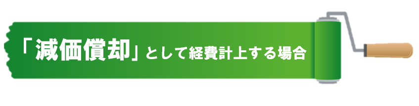 賃貸アパート　マンション　外壁塗装　工事費用「減価償却」で計上した方が良い場合　イメージ