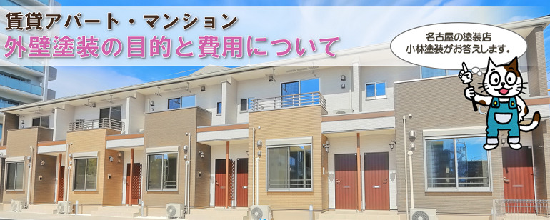 賃貸アパート・マンション外壁塗装の目的と費用【オーナー様必見】