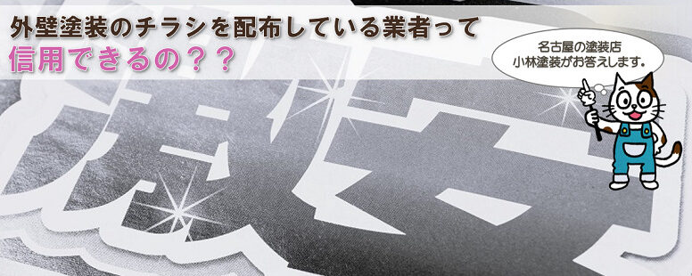 外壁塗装のチラシを配布している業者って、信用できるの？