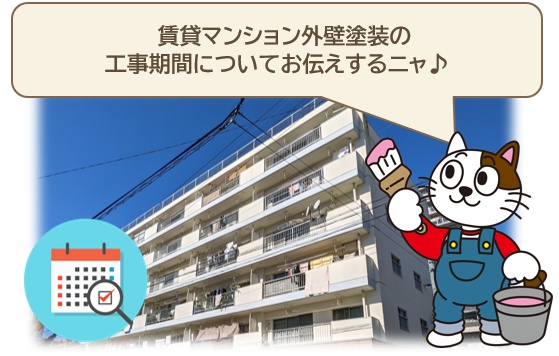 賃貸マンション・アパート外壁塗装　費用　工事期間　イメージ