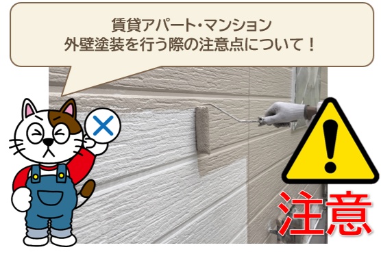 賃貸アパート・マンション外壁塗装を行う際の注意点　費用　イメージ