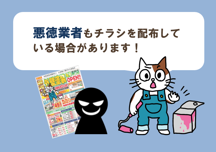 悪徳業者も外壁塗装のチラシを配布している場合がある　イメージ