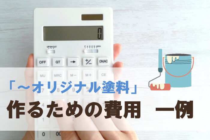 「～オリジナル塗料」作るための費用　イメージ